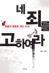 네 죄를 고하여라